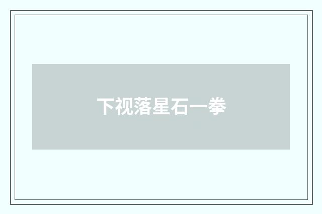 下视落星石一拳