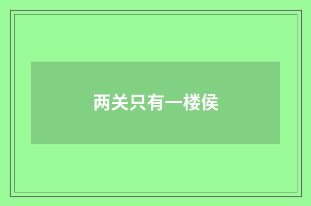 两关只有一楼侯