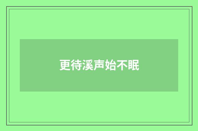 更待溪声始不眠