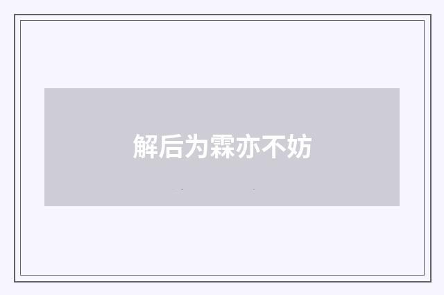 解后为霖亦不妨