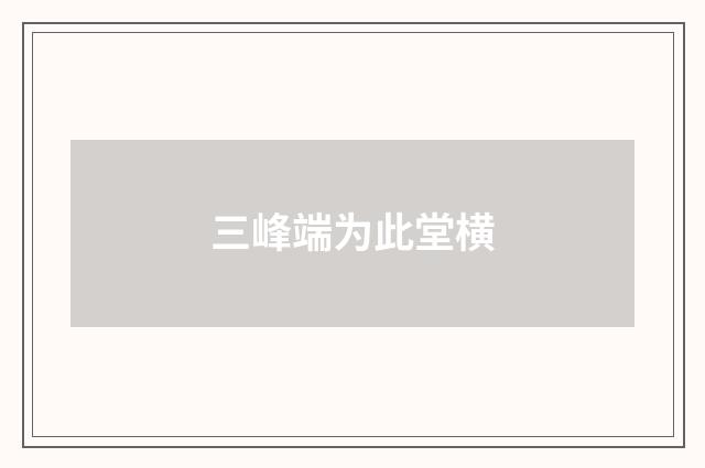 三峰端为此堂横