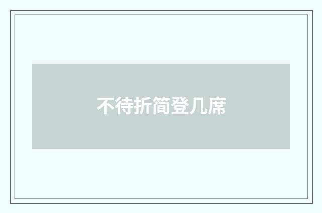 不待折简登几席