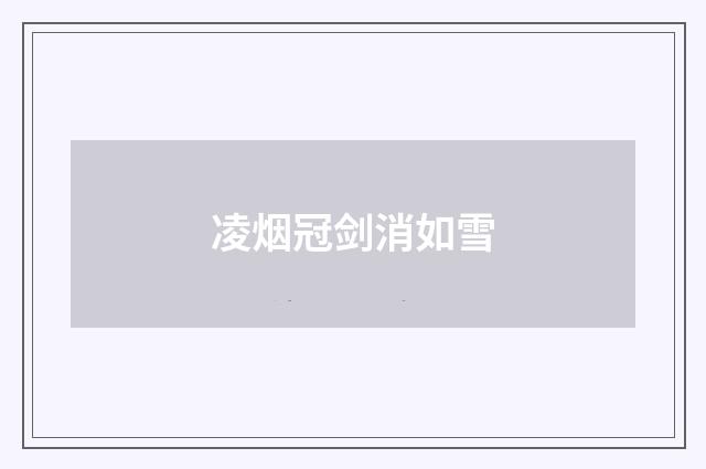 凌烟冠剑消如雪