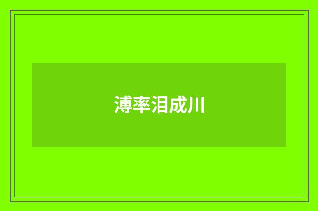 溥率泪成川