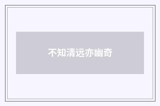 不知清远亦幽奇