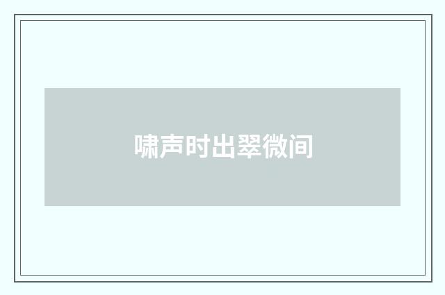 啸声时出翠微间