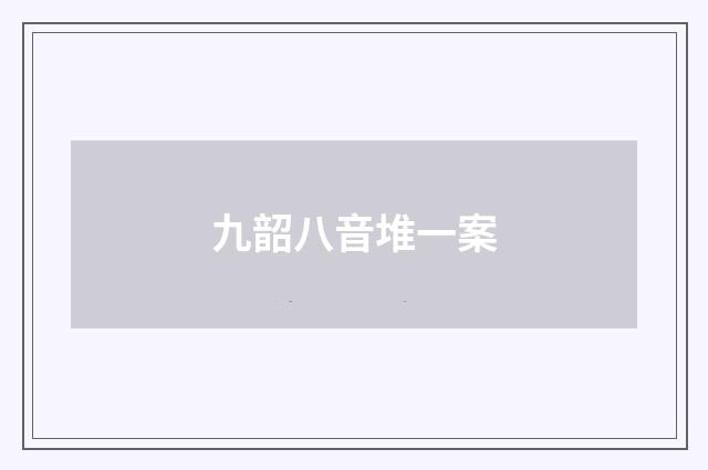 九韶八音堆一案