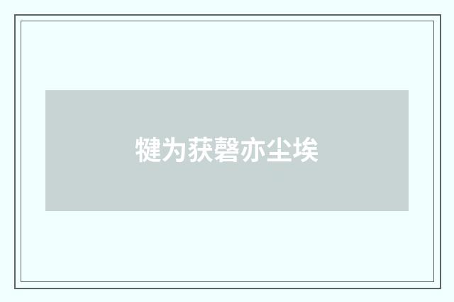 犍为获磬亦尘埃