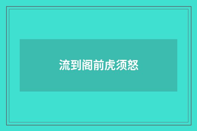 流到阁前虎须怒