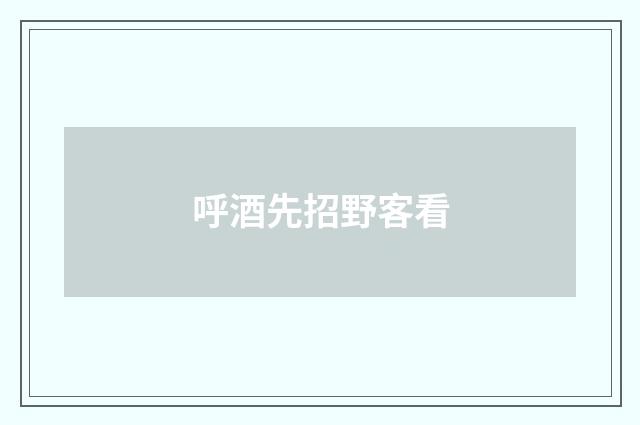 呼酒先招野客看
