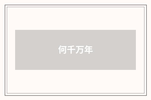 何千万年