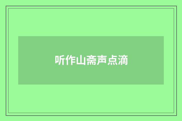 听作山斋声点滴