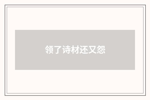 领了诗材还又怨