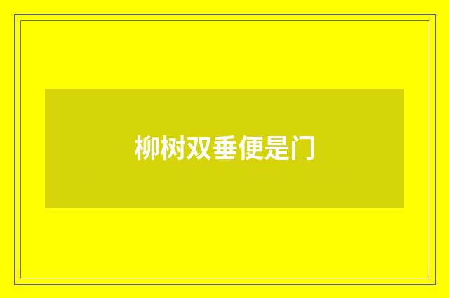 柳树双垂便是门