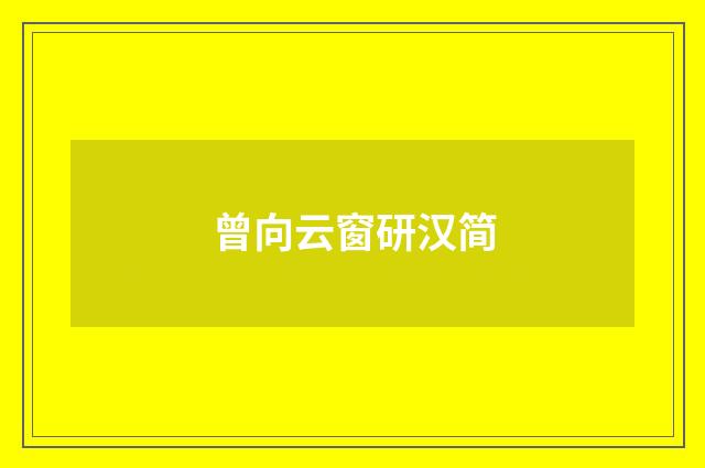 曾向云窗研汉简