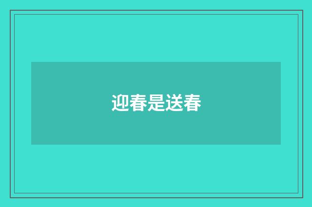 迎春是送春