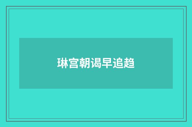 琳宫朝谒早追趋