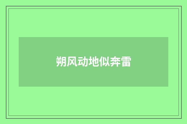 朔风动地似奔雷
