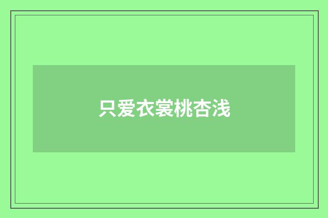 只爱衣裳桃杏浅