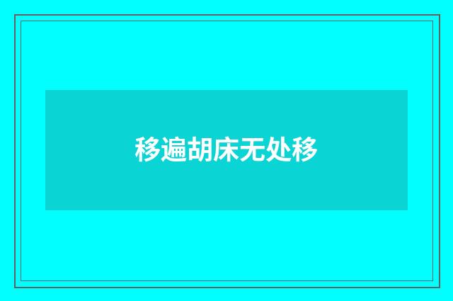 移遍胡床无处移
