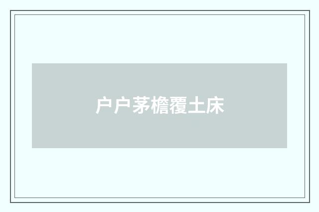 户户茅檐覆土床