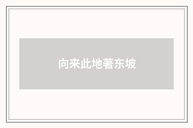 向来此地著东坡