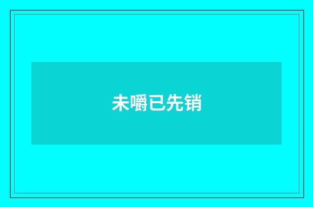 未嚼已先销
