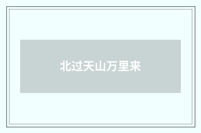 北过天山万里来