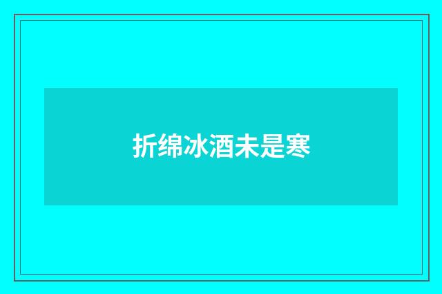 折绵冰酒未是寒