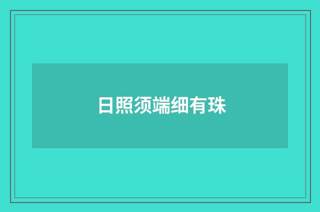 日照须端细有珠