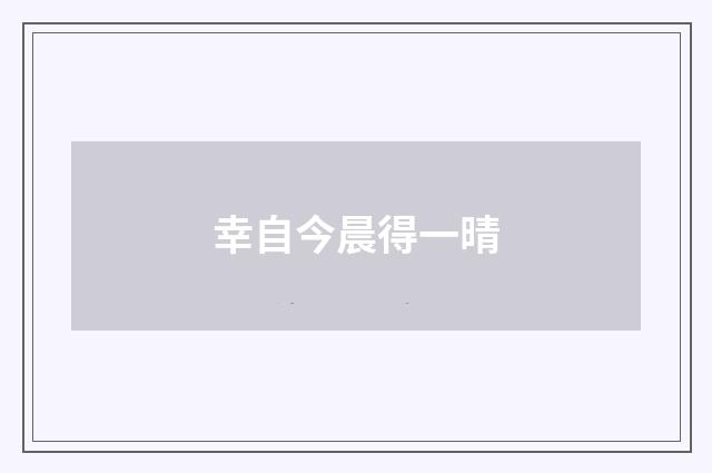 幸自今晨得一晴