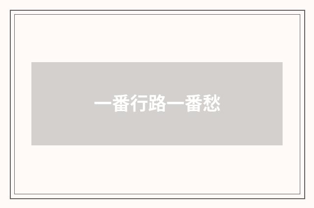 一番行路一番愁