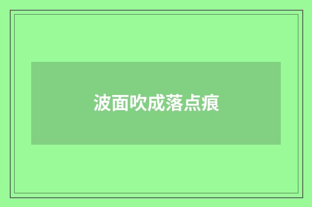波面吹成落点痕