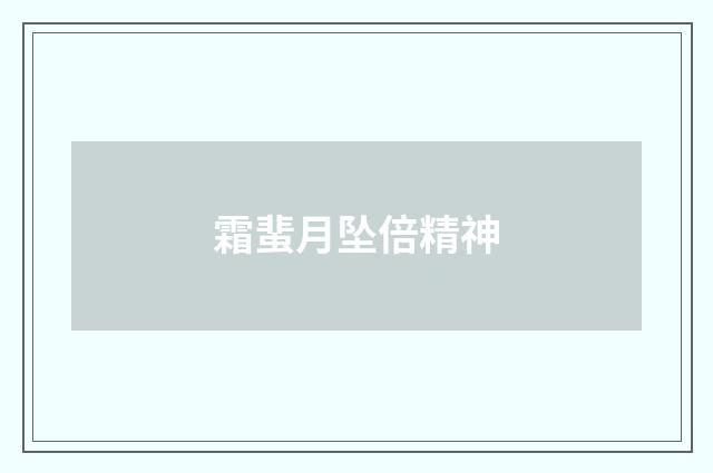 霜蜚月坠倍精神