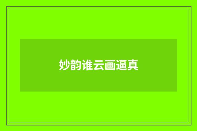 妙韵谁云画逼真