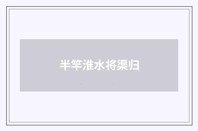 半竿淮水将渠归