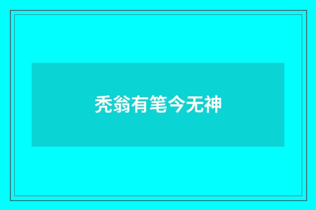 秃翁有笔今无神