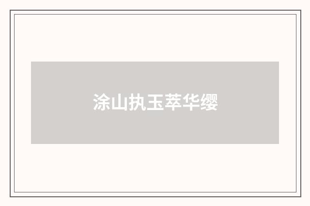 涂山执玉萃华缨