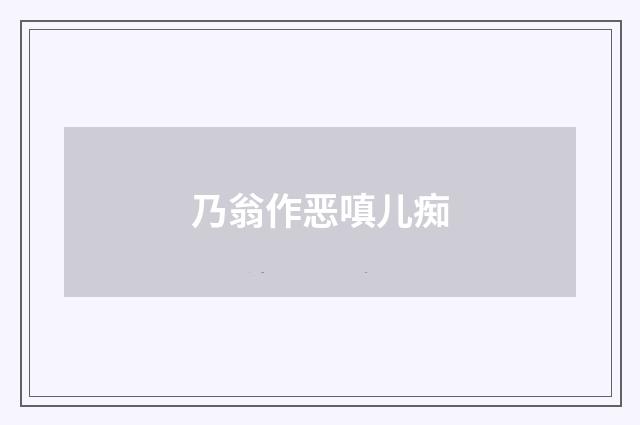 乃翁作恶嗔儿痴