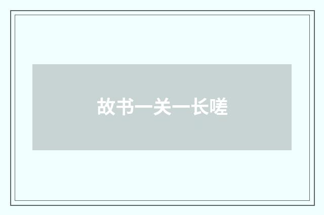 故书一关一长嗟