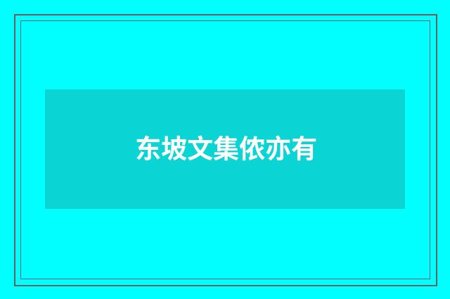 东坡文集侬亦有