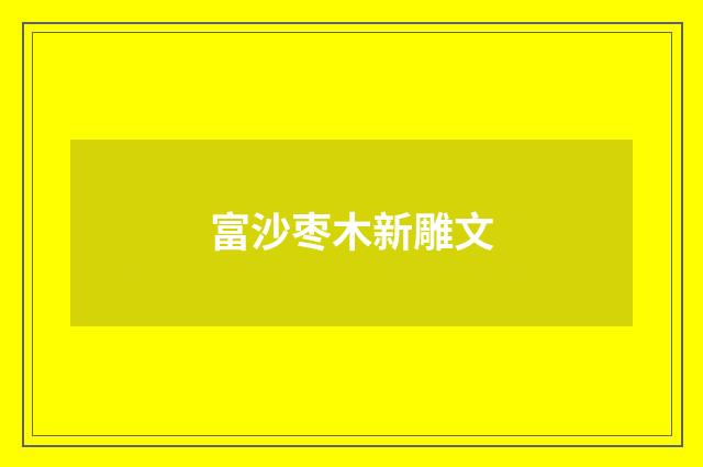 富沙枣木新雕文