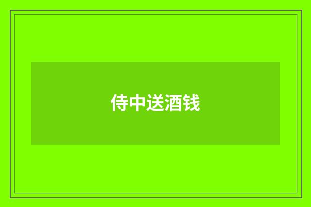侍中送酒钱