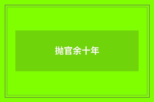 抛官余十年