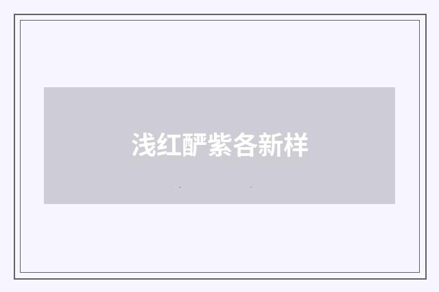 浅红酽紫各新样