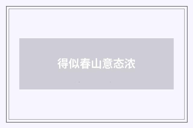 得似春山意态浓