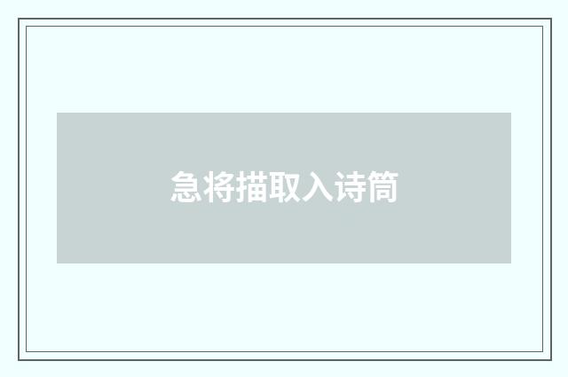 急将描取入诗筒