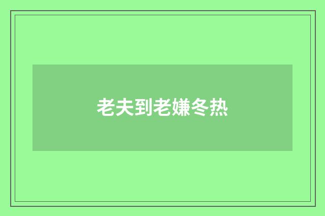老夫到老嫌冬热