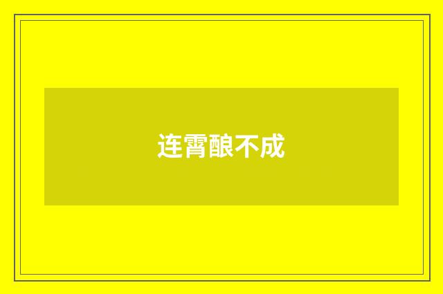 连霄酿不成