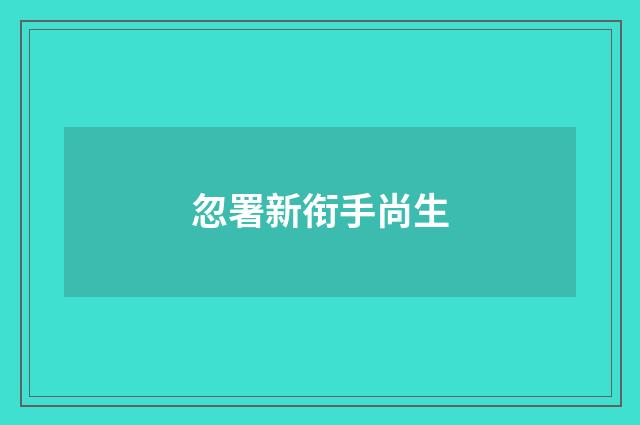 忽署新衔手尚生